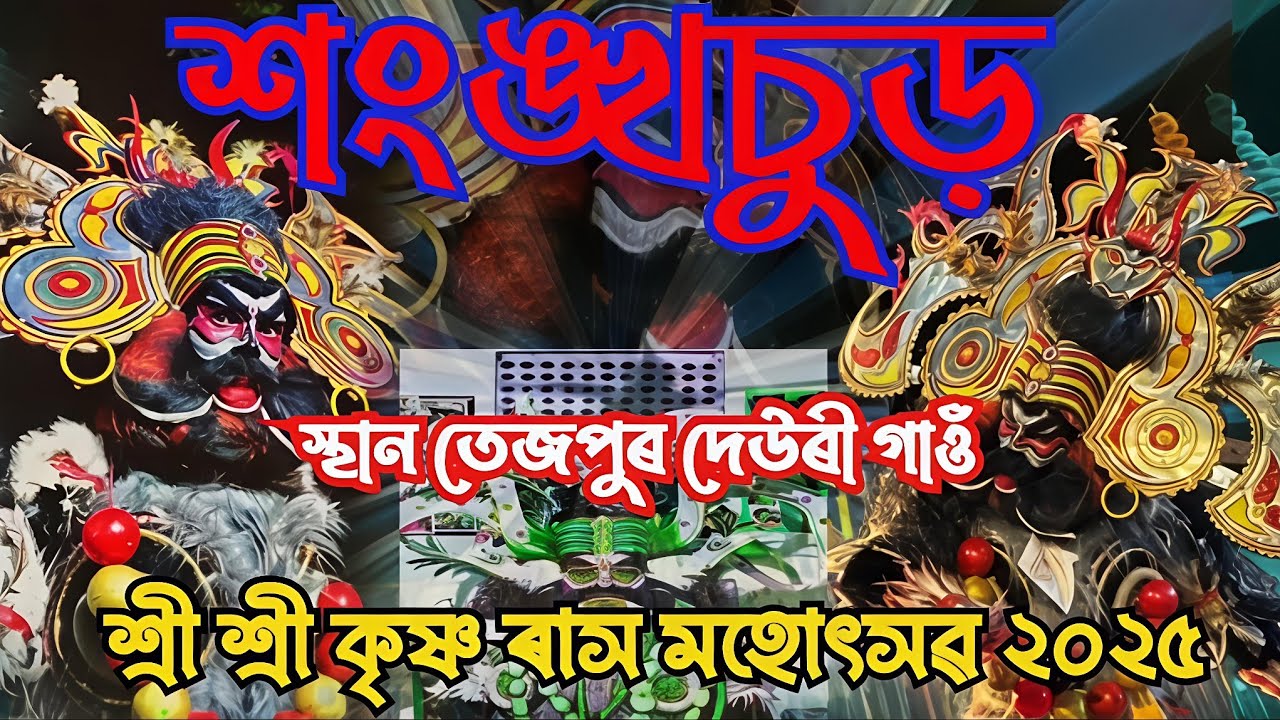 ll Sri Krishna Rakh lila ll Khonkhochur ll শংঙ্খচুড় ll @achyutborah6600