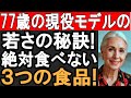 77歳の現役モデルが絶対に食べない3つの食べ物！若さを保つ秘密とは？
