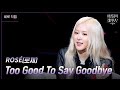 세로 ROSÉ 로제 Too Good To Say Goodbye 더 시즌즈 이영지의 레인보우 KBS 241129 방송 세로 ROSÉ 로제 Too Good To Say Goodbye 더 시즌즈 이영지의 레인보우 KBS 241129 방송