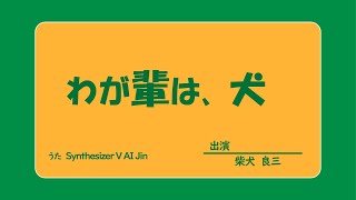 わが輩は、犬 /  Synthesizer V AI Jin cover