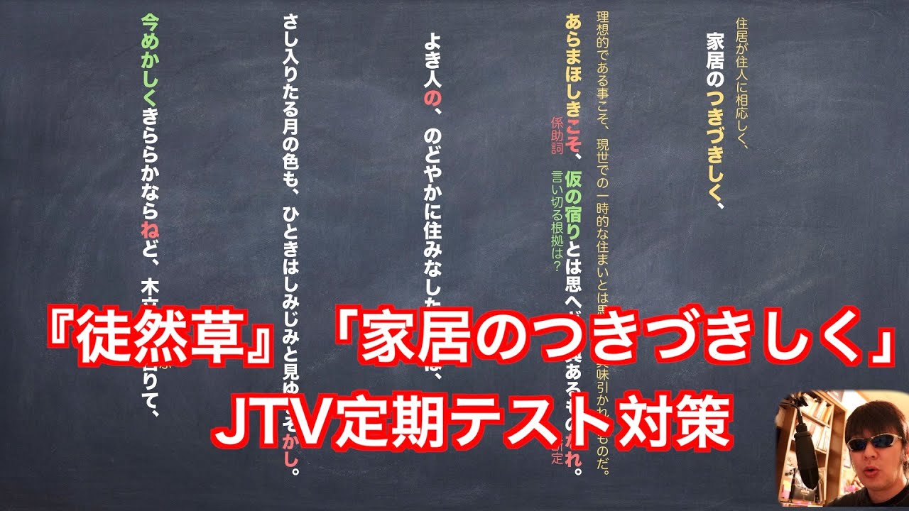 徒然草 家居のつきづきしく 縦書き解説jtv定期テスト対策 Youtube