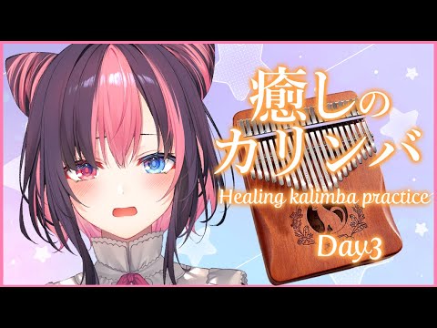 【Kalimba ASMR】¡Por favor, sé curado con Kalimba! / カリンバで癒されてください♪＃3【黒桐アリア/新人VTuber】