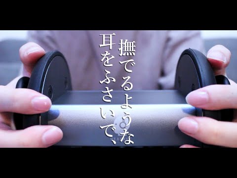 【女性向けASMR】耳をふさいで、撫でるような時間をあなたに【コットン・オイルマッサージ】