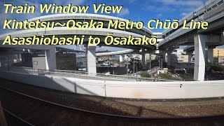 【鉄道車窓】 近鉄けいはんな線・Osaka Metro中央線 20系普通 14 ［朝潮橋→大阪港］　Train Window View  - Kintetsu～Osaka Metro -