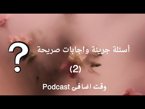 أسئلتك الجريئة عن العلاقة الحميمة اجابات تهم كل ست الحلقة 2