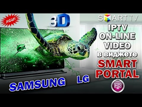 TВ SAMSUNG & LG : IPTV + КИНО в виджете SMART PORTAL - за 