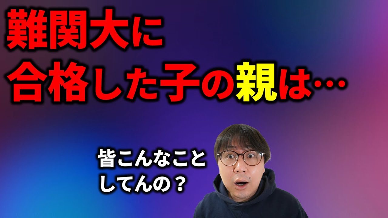 難関大学に受かる子の保護者、実は○○してます【前編】｜高校生専門の塾講師が大学受験について詳しく解説します