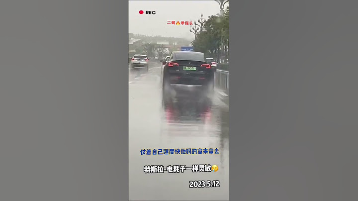 以前我最討厭開特斯拉的！ #特斯拉 - 天天要聞