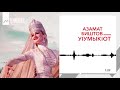 Азамат Биштов - У1умык1от | KAVKAZ MUSIC