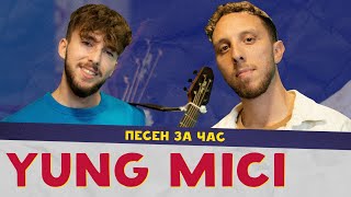 ПЕСЕН ЗА ЧАС с YUNG MICI