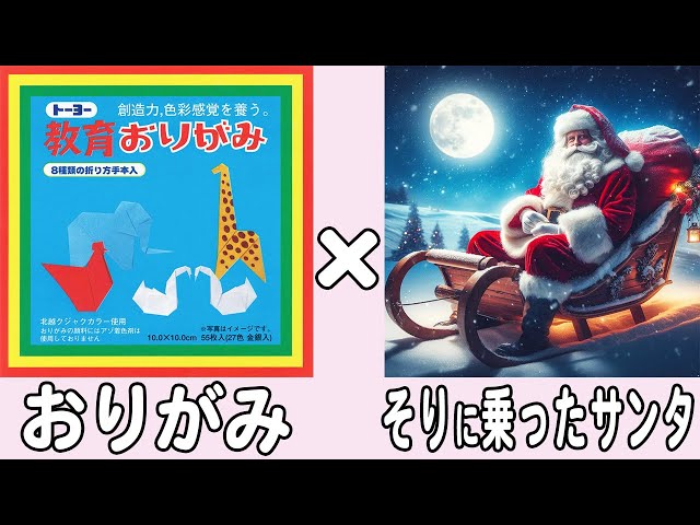 折り紙】そりに乗るサンタクロースの作り方 かわいいサンタの折り方