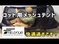 コットの上にメッシュテントが快適【フィールドア メッシュテント】