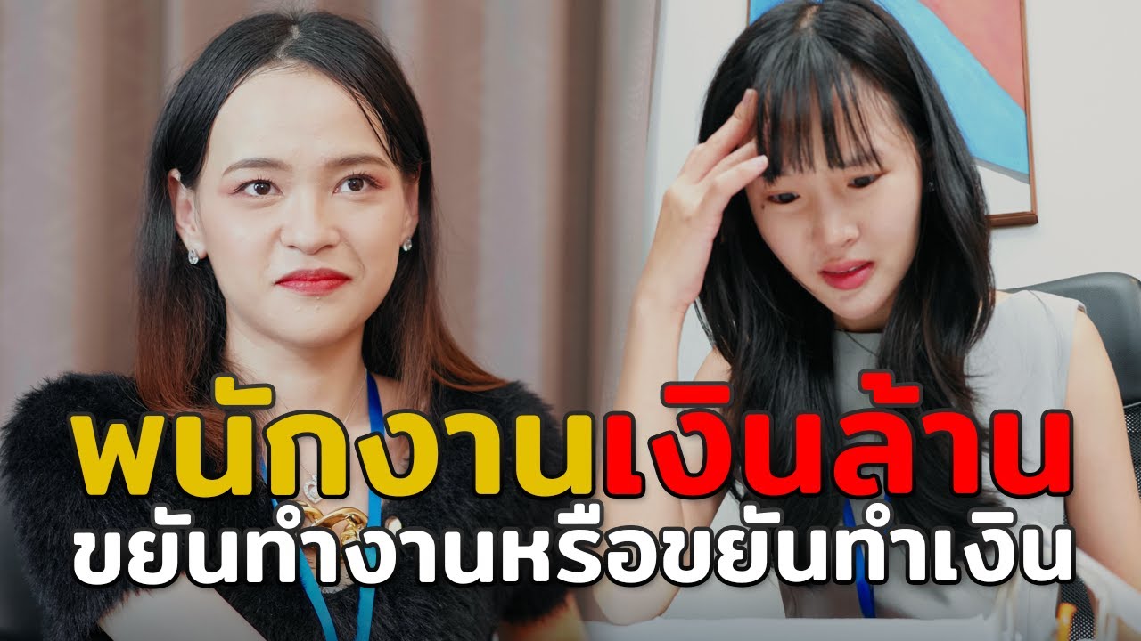 พนักงานเงินล้าน ขยันทำงานหรือขยันทำเงิน หนังสั้น