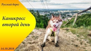 Русский берег 2018 Каникросс 2 день Драйленд Хаски