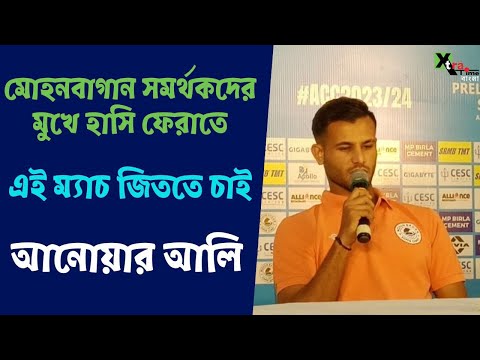 Kolkata Derby-র হতাশা ভুলতে AFC Cup-এর ম্যাচ জিততে চান Anwar Ali