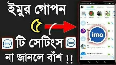 ইমুর ৫ টি গোপন সেটিং। না জানলে বিপদে পড়বেন।imo top 5 tips.Letest imo update 2020.rabbi advance tech