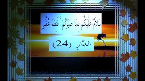 القرآن الكريم سورة الرعد الأية 24 قراءة السديس.wmv