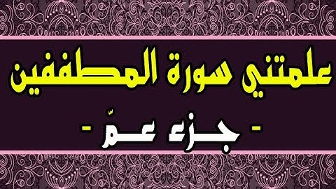 علمتني سورة المطففين - جزء عمّ -