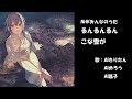 るんるんるん こな雪が NHK みんなのうた カバー
