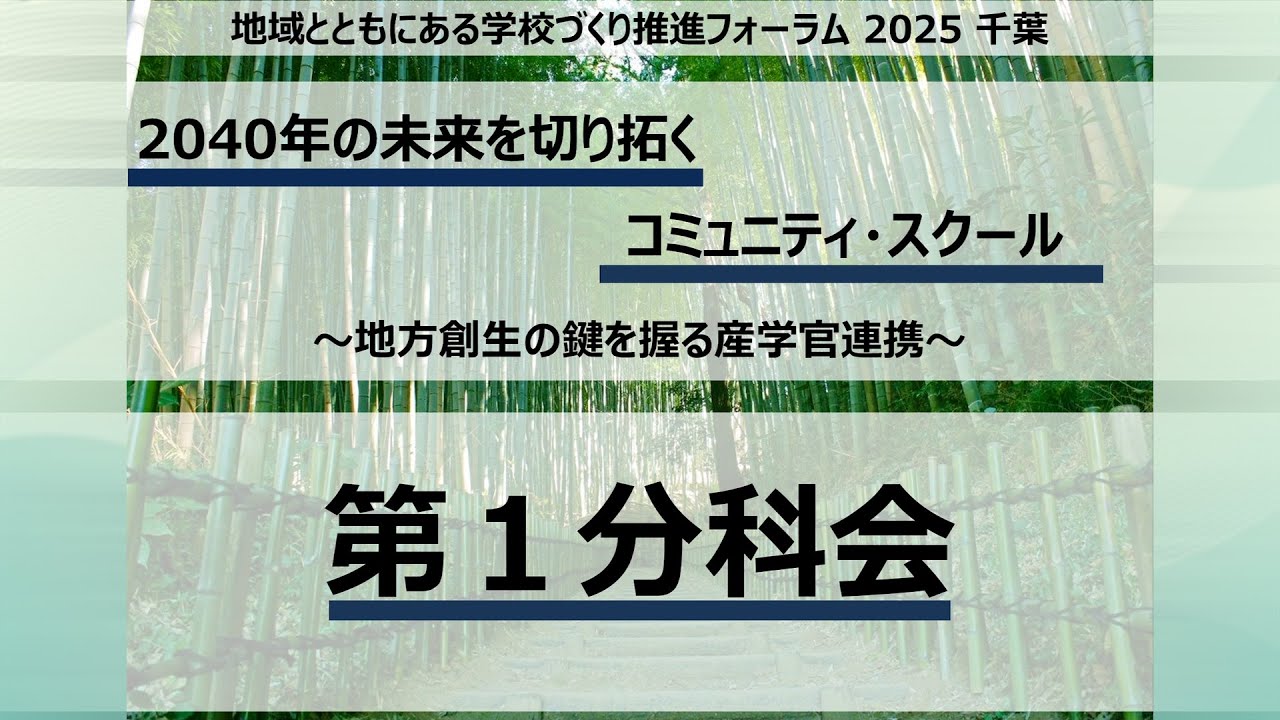 地域社会の変動と住民 地域とともにある学校づくり推進フォーラム2025千葉 分科会