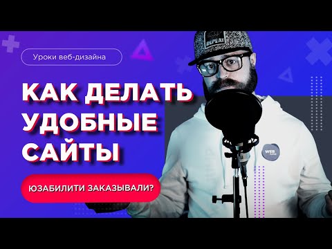 КАК делать УДОБНЫЕ сайты? | Что такое юзабилити сайтов в веб дизайне простым языком