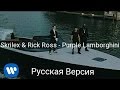 «Skrillex & Rick Ross - Purple Lamborghini» / «Отряд Самоубийц» на Русском