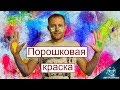 Первый Опыт Нанесения Порошковой Краски.