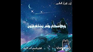 كانوا قليلا من الليل ما يهجعون سورة الذاريات القارئ الصغير أنس الشهاب 