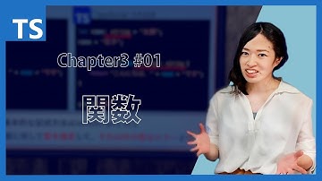 【TypeScript】関数