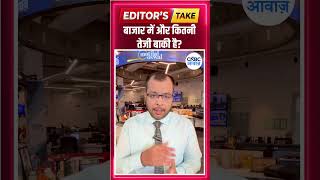 #EditorsTake | बाजार में और कितनी तेजी बाकी है?