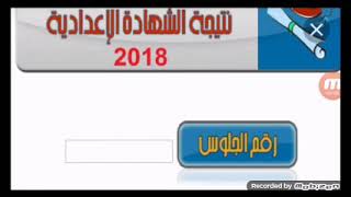 ظهرت هنا نتيجة الشهاده الاعداديه الترم الاول 2019 بمحافظه الغربيه والمنوفيه...