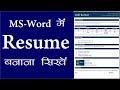 Ms Word Me Resume Banaye || How To Make Bio-Data In Ms Word In Hindi || Create CV In Word #02