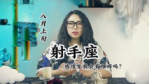 八月上旬，射手座，感情发展会有阻碍吗？ - 天天要闻