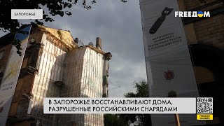 🔴 Последствия ТЕРРОРА РФ: в Запорожье восстанавливают разрушенные дома