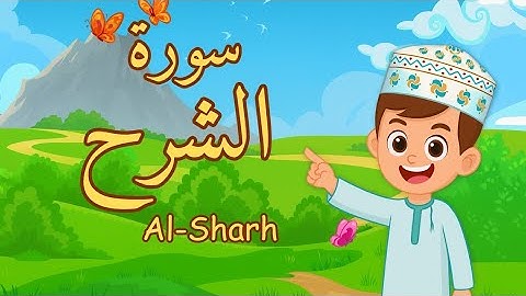 سورة الشرح - تعليم القرآن للأطفال( أحلى قرائة لسورة الشرح) قناة انس Quran for Kids Al sharh