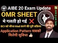 AIBE 20 Exam OMR Sheet में गलती हो गयी अब क्या करे ? Mail To BCI Full Information | OMR Problem |