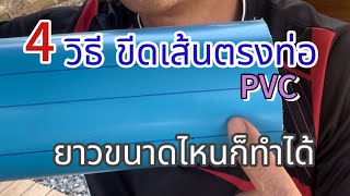 4 วิธี ขีดแนวเส้นตรงท่อ PVC ขีดเส้นตรงยาวๆ ได้สะบาย #diy #ความรู้ #งานช่าง #ไอเดีย