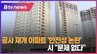 공사 재개 아파트 '안전성 논란'...시 