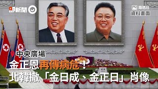 金正恩再傳病危！北韓撤「金日成、金正日」肖像｜領導人｜中央廣場