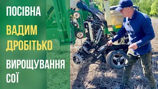 На посівній у Вадима Дробітько говоримо про особливості вирощування сої