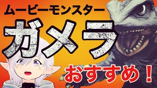【レビュー】BANDAI ソフビ ムービーモンスターシリーズ ガメラ 1995【おすすめ！】