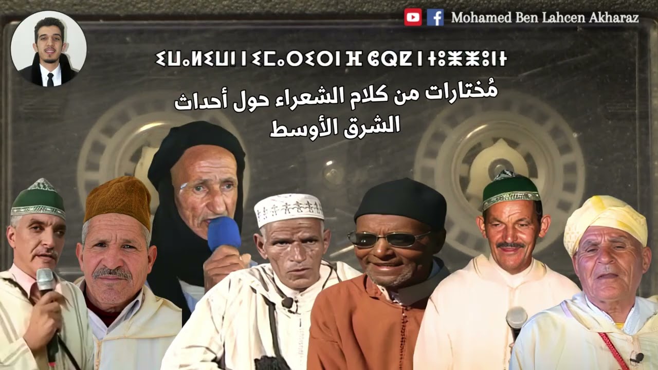 هكذا تناول الشعر الشفهي الأمازيغي أحداث الشرق الأوسط على مر التاريخ