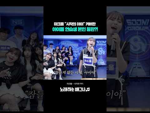 마크툽 시작의 아이 커버한 아이돌 연습생 본인 등판 난리 난 반응ㄷㄷ