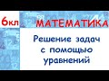 6 класс. Решение задач с помощью уравнений