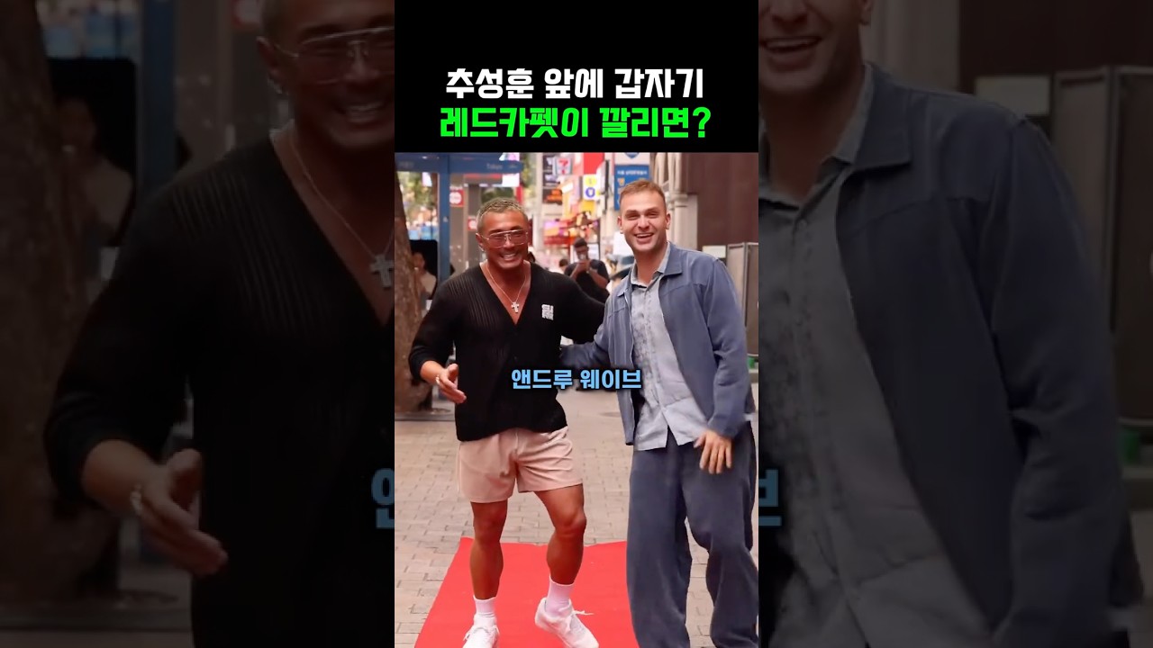 추성훈 앞에 갑자기 레드카펫이 깔린다면?‼️