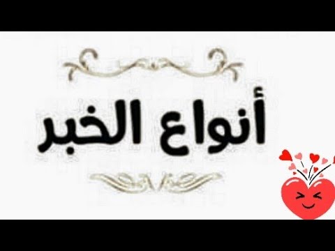 أنواع الخبر للصف السادس الابتدائي ، الصف الاول الاعدادي