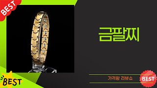 여자 금팔찌 선물 추천! 유행타는 써클/클로버/뱀줄 팔찌부터 건강 팔찌까지!