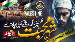 Emotional Palestine Naat - Shehr E Mohabbat Falisteen - Hafiz Hassan Anzar - New NAAT sharif 2024
