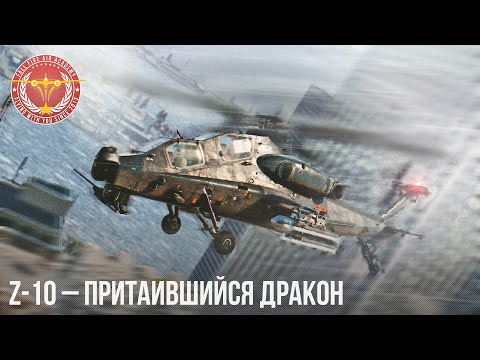 Видео: Z-10 – ПРИТАИВШИЙСЯ ДРАКОН в WAR THUNDER