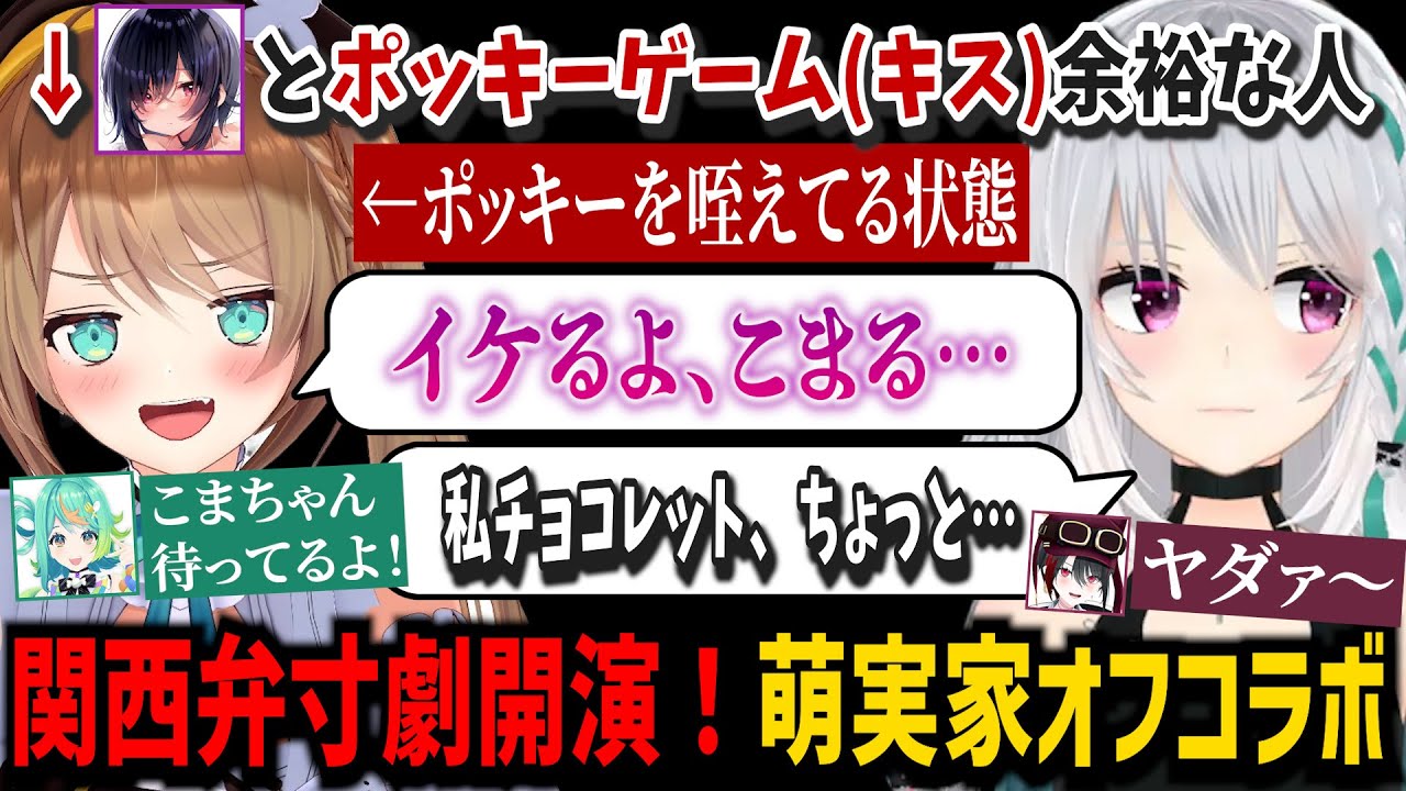 【ダイジェスト】ポッキーゲームが始まる！？関西のノリの寸劇で盛り上がる萌実家オフコラボ【萌実/音霊魂子/栗駒こまる/ぷわぷわぽぷら/月赴ゐぶき/あおぎり高校/切り抜き】